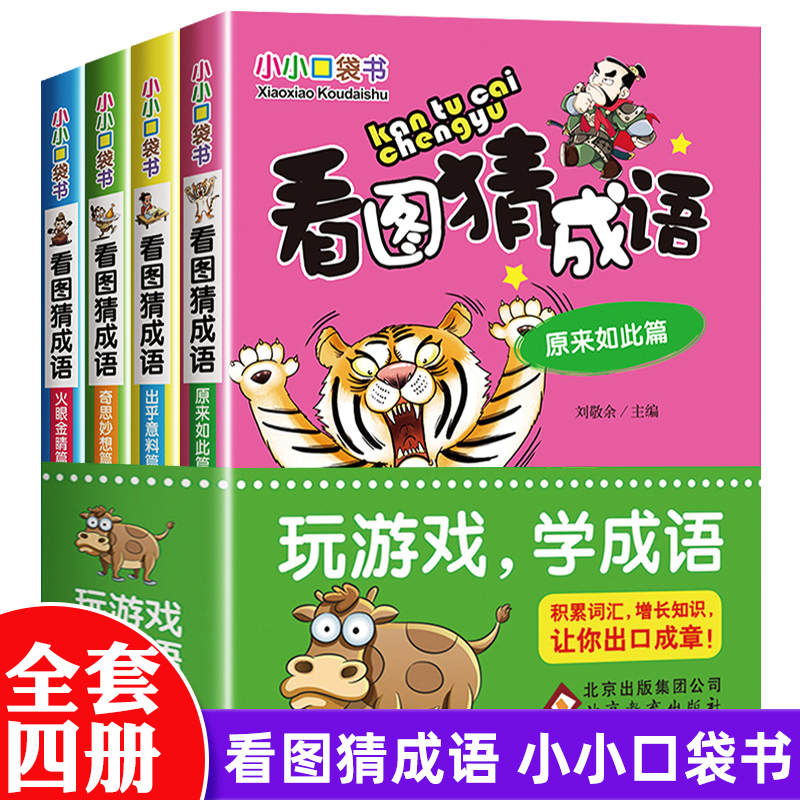 看图猜成语 全套4册四字成语大全书带解释 小学生课外阅读书籍一二年级三四五六年级 儿童书籍6-9-15岁益智脑筋急转弯玩转成语接龙