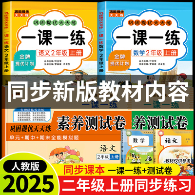 2025新版二年级上册语文数学一课一练+试卷全套人教版同步训练课时作业本同步练习册一本小学生2年级课堂语文数学教材每日一练