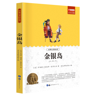 老师推荐 金银岛 文学名著青少年儿童读物故事书 小学生课外阅读书籍世界经典 小学生课外阅读书籍三四五六年级世界经典 名著阅读