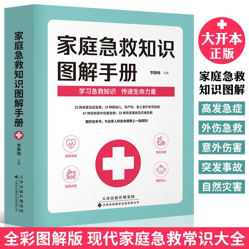 正版 家庭急救知识图解手册 现代家庭急救常识大全 家庭医生百科书 大人小孩常见病防治意外伤害突发事故自然灾害急救应急指南书籍 书籍/杂志/报纸 家庭医生 原图主图