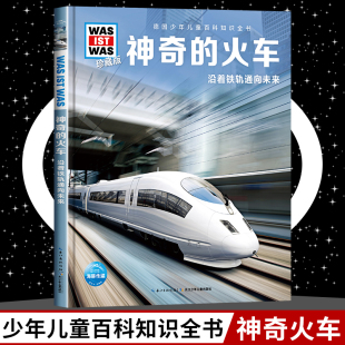 was珍藏版 神奇 ist 12岁德国少年儿童百科知识全书 什么是什么was 小学生课外阅读书籍十万个为什么儿童版 火车8 科学读物正版