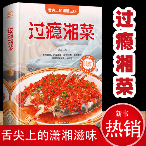 过瘾湘菜 菜谱书家常菜大全做法厨师版 舌尖上的中国美食菜谱学做菜图解新手家用烹饪书籍食谱正宗川湘菜湖南特色菜日常家庭美食书