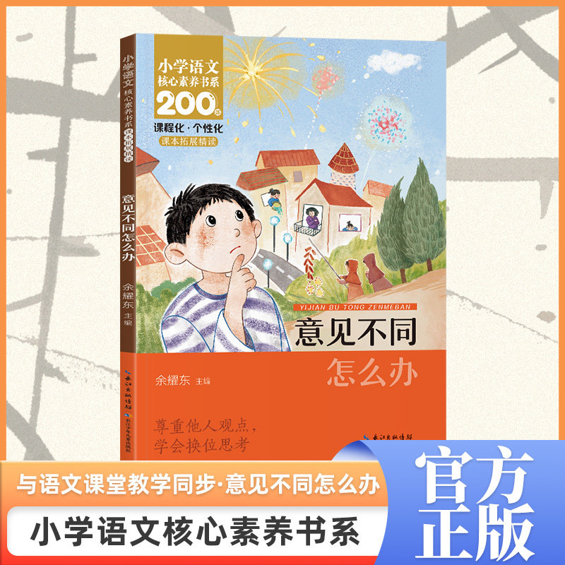 意见不同怎么办小学语文核心素养书系 六年级上册课本同步课外阅读 多彩的活动学写倡议书传承好家风让生活更美好演讲老师推荐书籍