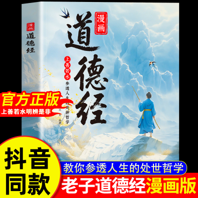 道德经漫画儿童版正版书籍彩绘版