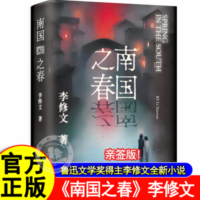 【亲签版】南国之春李修文著