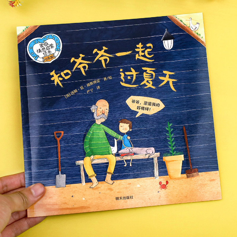 和爷爷一起过夏天亲情故事绘本 暖心获奖儿童绘本3-6岁幼儿园绘本阅读 老师推荐4一5到8岁经典必读故事书不带拼音小中大班宝宝书籍 - 卓创图书旗舰店出品