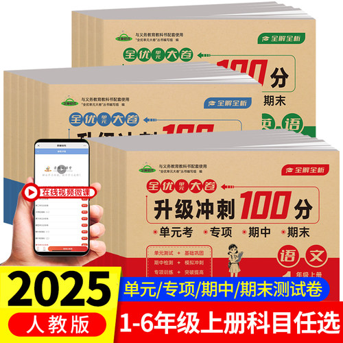 2025新版全优单元大卷升级冲刺100分一二三四五六年级上册试卷测试卷全套人教版文数学英语同步练习册专项训练期中期末考试卷子