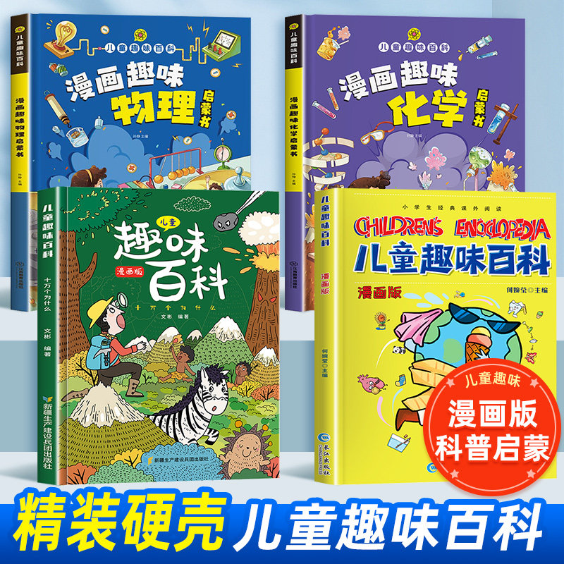 儿童趣味百科全书漫画版十万个为什么全套正版漫画趣味物理化学心理学启蒙书安全保护少儿科普书籍绘本幼儿园一二三年级阅读课外书高性价比高么？