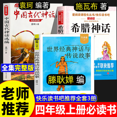 世界经典神话与传说故事藤耿婵四年级上册快乐读书吧必读课外书中国古代神话袁珂希腊神话故事施瓦布原著正版山海经小学生版人教版
