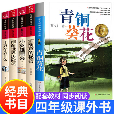 青铜葵花正版曹文轩四年级下册必读课外书 十万个为什么宝葫芦的秘密小英雄雨来细菌世界历险记正版小学4年级课外阅读书籍完整版