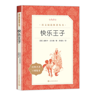 快乐王子正版 奥斯卡王尔德原著人民文学出版社完整无删减小学生语文推荐阅读丛书3-6-9岁经典名著青少年读物儿童文学名家名作书籍
