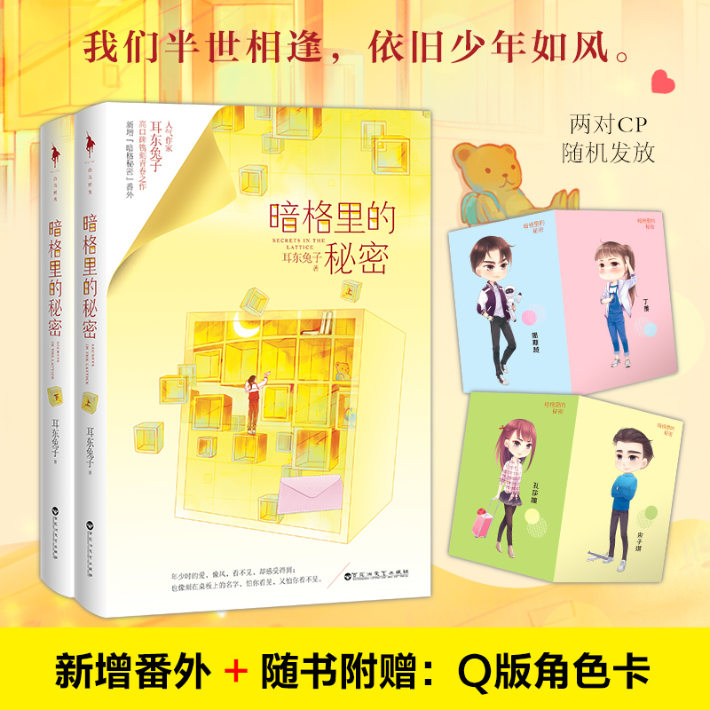 官方正版 暗格里的秘密 人气燃甜作家 东兔子高口碑镌刻青春之作 新增暗格秘密番外 青春文学小说畅销书   深情眼三分野电视剧原著