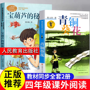 秘密张天翼原著人民教育出版 宝葫芦 社课文作家作品系列五六年级必读文学读物老师 曹文轩四年级下册课外阅读书籍推荐 青铜葵花正版