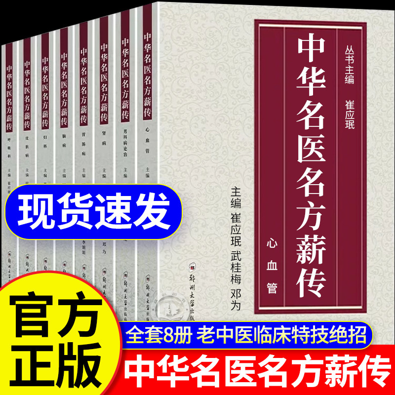 中华名医名方薪传全套8册