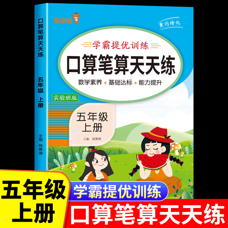 五年级上册 口算笔算天天练人教版 数学口算题天天练小学5年级上学期口算题卡专项训练每日一练每天100题竖式脱式计算应用题练习本