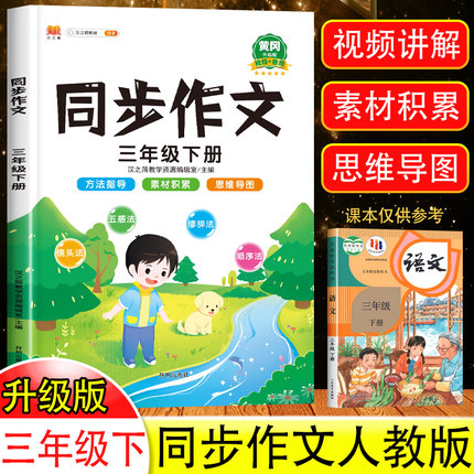 2024新版 三年级下册同步作文部编人教版小学生3年级作文书籍大全下学期语文教材同步练习册专项训练看图写话起步写作入门技巧范文