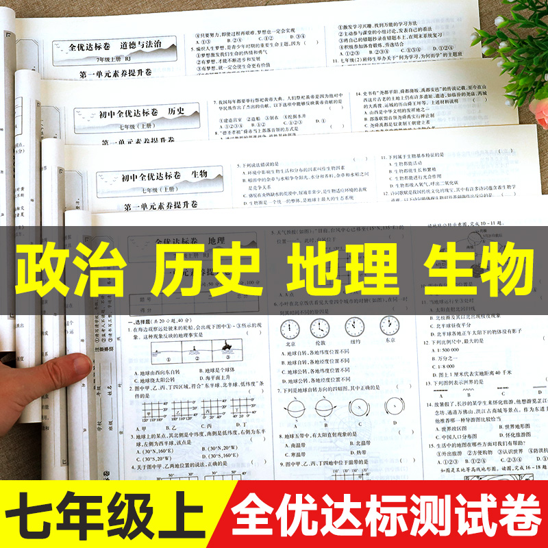 初一上册小四门试卷全套