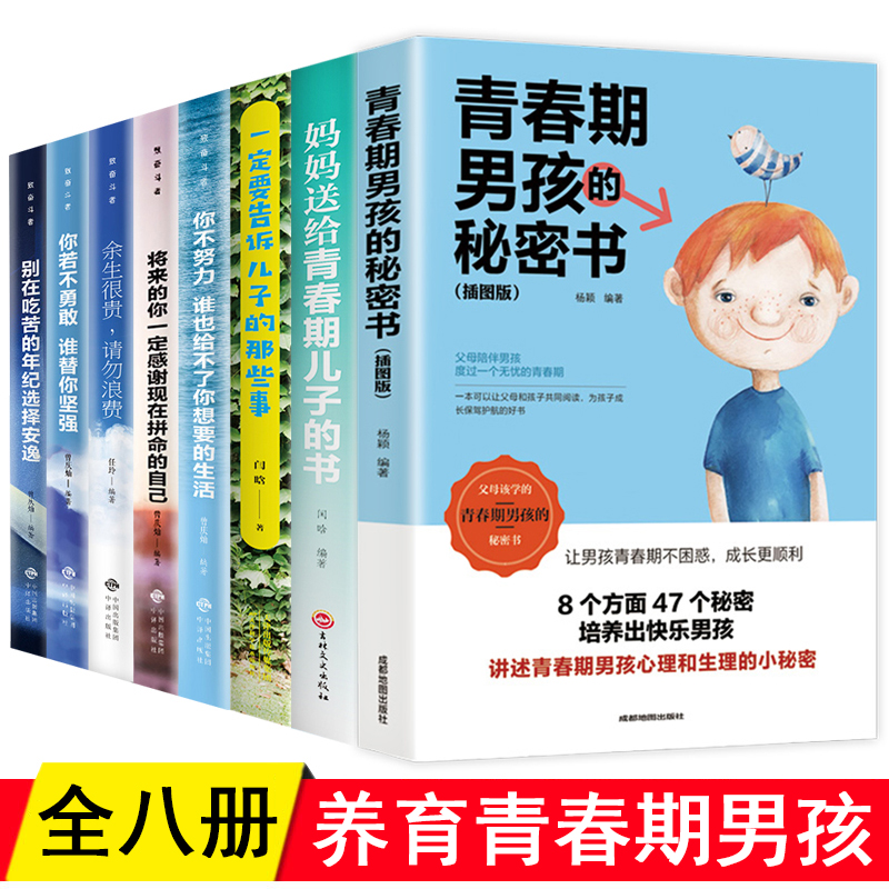 8册写给青春期男孩的秘密书私房书父母妈妈送给儿子的书家庭教育书籍养育儿童 10-18岁叛逆期一定要告诉的那些事你要懂得保护自己