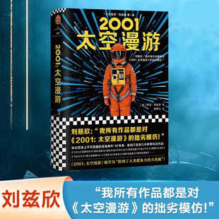 2001太空漫游 科幻小说 阿瑟·克拉克杰作 太空漫游四部曲之一 三体刘慈欣力荐