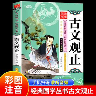 启蒙书籍儿童版 古文观止正版 国学经典 6岁以上一年级阅读课外书必读老师推荐 彩图注音版 二年级中华优秀传统文化少儿国学幼儿早教书