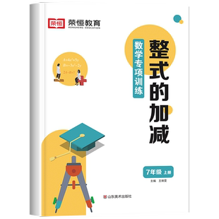 整式的加减初一数学专题训练七年级上册计算题专项人教教版同步练习册口算题卡应用题初中必刷题课时作业本合并同类项多项式代数题