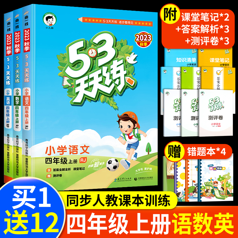 2023新版 53天天练四年级上册同步练习册语数英全套人教版小学4上学期语文数学英语同步训练 五三5.3全优卷课堂笔记课本辅导资料书 书籍/杂志/报纸 小学教辅 原图主图