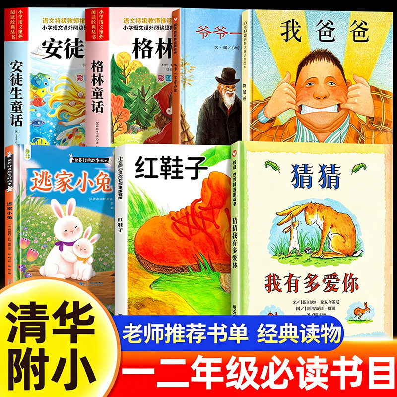 清华附小推荐书单一年级阅读课外书必读正版猜猜我有多爱你爷爷一定有办法逃家小兔注音版红鞋子绘本我爸爸格林童话安徒生童话老师图片
