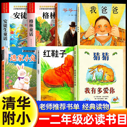 清华附小推荐书单一年级阅读课外书必读正版猜猜我有多爱你爷爷一定有办法逃家小兔注音版红鞋子绘本我爸爸格林童话安徒生童话老师