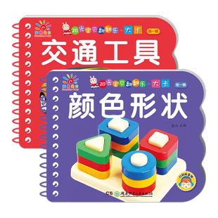 阳光宝贝翻翻书翻翻乐大卡 撕不烂的宝宝早教书 绘本0-3岁彩图注音版启蒙认知宝宝纸板游戏书聪明宝宝识字书交通工具颜色形状卡片