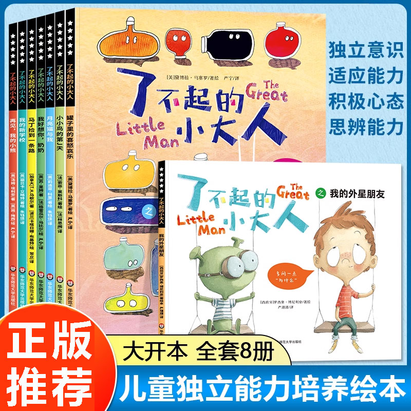 了不起的小大人全套8册儿童绘本