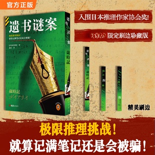 遗书谜案 刷边典藏版 依井贵裕 极限推理挑战,就算记满笔记还是会被骗! 入围日本推理作家协会奖 推理 烧脑 侦探悬疑推理小说
