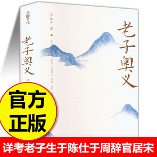 老子奥义 张远山 著 详考老子生于陈 仕于周辞官居宋 著书授徒出关留书终死于秦的生平事迹 中国哲学 天地出版社 新华书店正版书籍