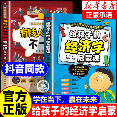 【抖音同款】给孩子的经济学启蒙课跟着漫画学财商:有钱人和你想的不一样培养孩子的财商思维学会赚钱培养受益一生的财商思维