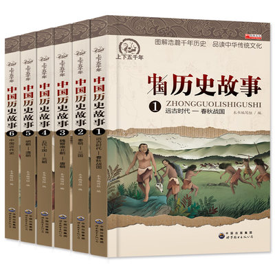 中国历史故事集6册正版全套 小学生课外阅读书籍4-6年级四五六课外书推荐 写给儿童的9-12岁书套装名著男孩女孩古代史儿童版小学版