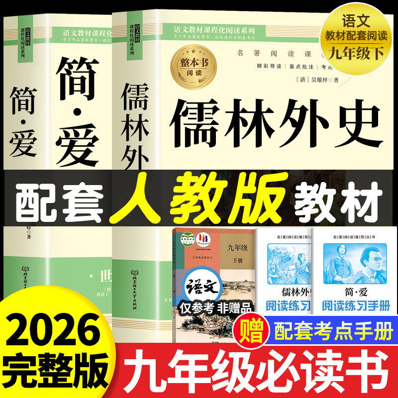 儒林外史和简爱九年级必读正版名著吴敬梓原著初三上册下册的课外书初中课外阅读书籍9上下人教版语文书目水浒传白话文外传完整版