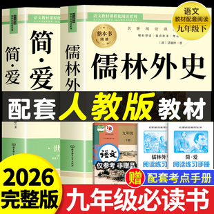 语文书目水浒传白话文外传完整版 课外书初中课外阅读书籍9上下人教版 名著吴敬梓原著初三上册下册 儒林外史和简爱九年级必读正版