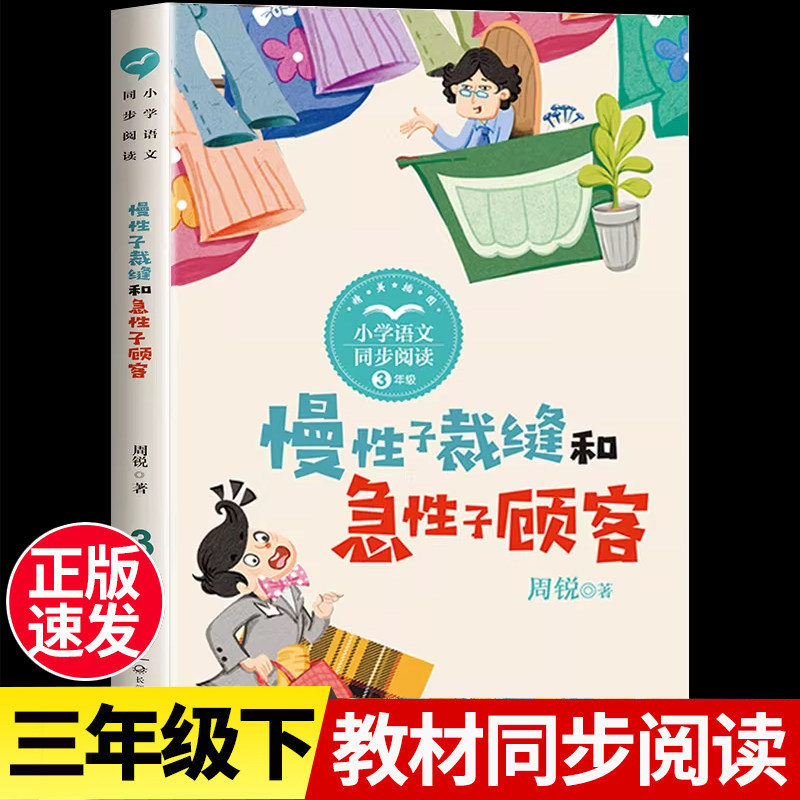 慢性子裁缝和急性子顾客 周锐幽默王国系列童话书推荐三年级下册必读经典书目8-10岁小学生课外阅读书籍儿童文学读物故事书老师,书籍/杂志/报纸,儿童文学,淘宝优惠券,粉丝福利购,淘宝优惠卷