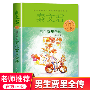 经典 课外书下册阅读书籍 社 男生贾里全传秦文君文集系列 书目适合儿童 女生贾梅少年儿童出版 老师推荐 四年级必读 书作品小说