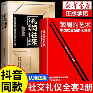 艺术礼尚往来中国式 饭局 应酬人情世故沟通智慧酒局书为人处世职场敬酒办事 抖音同款 艺术饭局是门技术活说话技巧书籍一本通