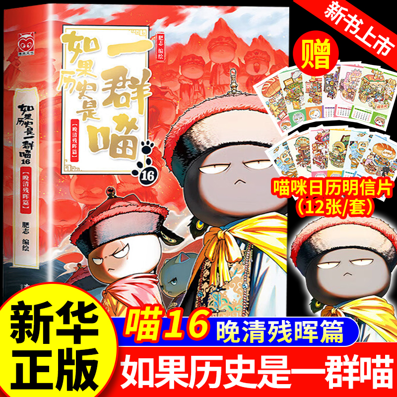 【新书正版】如果历史是一群喵全套16册 晚清残晖篇 特典版 肥志著 15大清风云 14明末清初 13大明皇朝 小学生历史漫画书儿童历史
