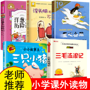 真实故事四五 三毛流浪记全集三年级必读 爱心企鹅没头脑和不高兴二年级阅读课外书籍三只小猪盖房子绘本洋葱头历险记人教版