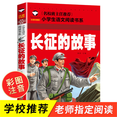 正版长征的故事 注音版一年级二年级小学生课外阅读故事书6-7-8-9岁儿童读物 红军长征的故事书籍老师推荐必读英雄人物的故事读物