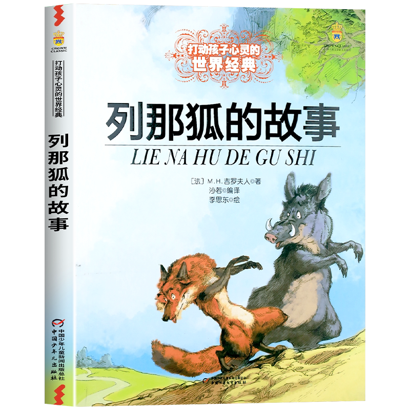列那狐的故事五年级正版三四年级必读的课外书 中国少年儿童出版社童话故事书读物 小学生课外阅读书籍推荐经典书目8-10岁图书老师