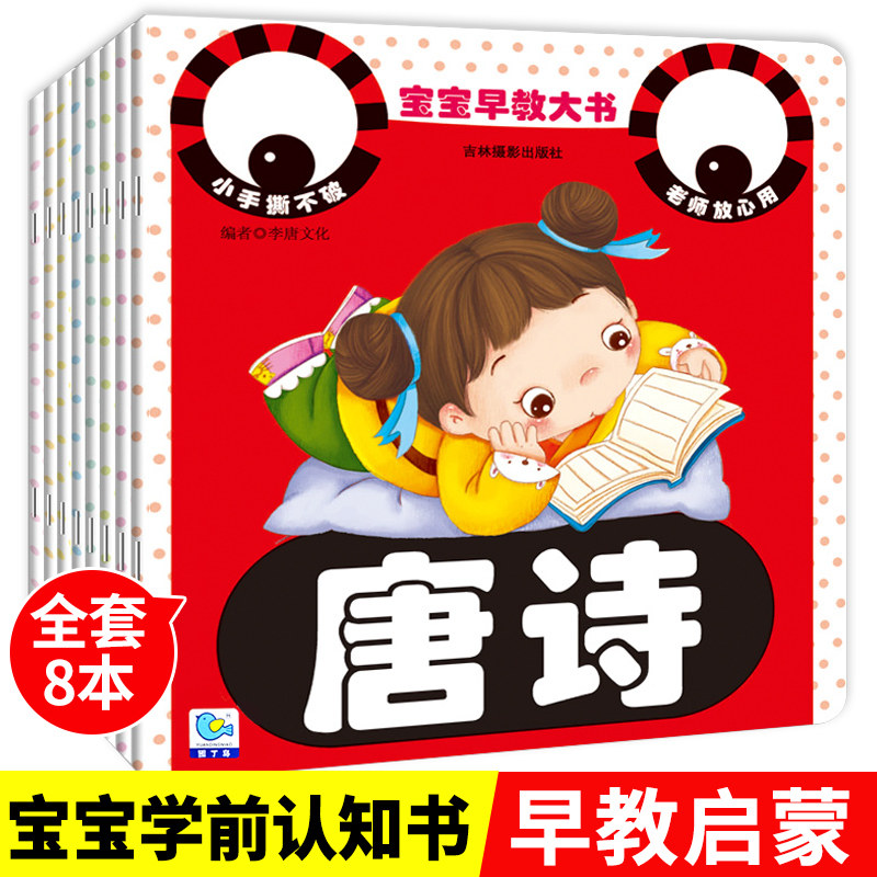 儿童绘本益智认知书婴儿书籍撕不烂拼音识字儿歌唐诗三百首数字启蒙书