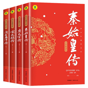 全4册 秦始皇传+宋太祖传+唐太宗传+成吉思汗传 中国历史人物传记书千古一帝的传奇人生思维导图版中国皇帝传历史小说谋略权术故事