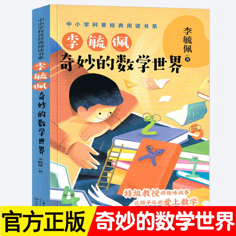 奇妙的数学世界 李毓佩 五年级必读课外书经典书目老师推荐中小学科普经典数学阅读书青少年儿童文学读物11-12岁以上 长江文艺出版