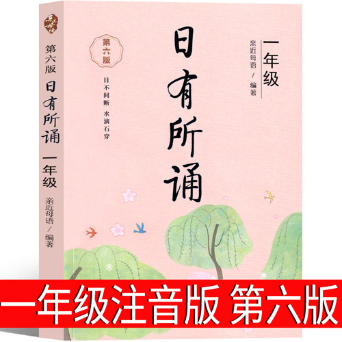 日有所诵一年级注音版亲近母语上册2024第六版正版小学生必读课外书语文阅读大字上下册全套每日诵读