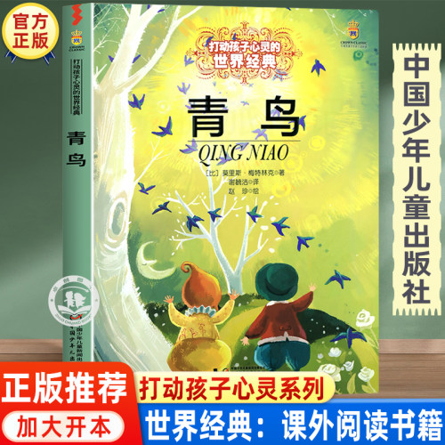 青鸟正版中国少年儿童出版社