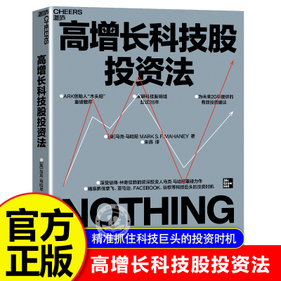 高增长科技股投资法 ARK创始人“木头姐”重磅推荐 深受彼得·林奇信赖的传奇投资人 马克·马哈尼重磅力作 湛庐