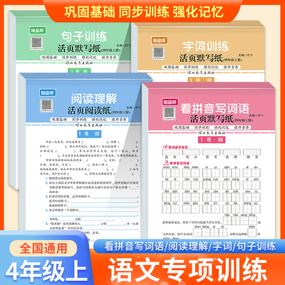 四年级上册语文活页专项训练人教版 小学4年级上学期同步练习册部编版课堂作业本句子训练阅读理解字词训练看拼音写词语默写能手